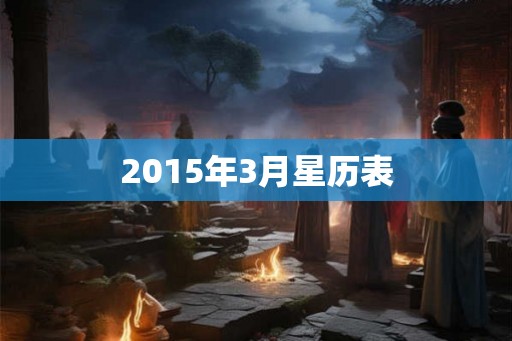 2015年3月星历表