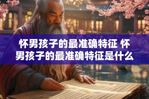 怀男孩子的最准确特征 怀男孩子的最准确特征是什么