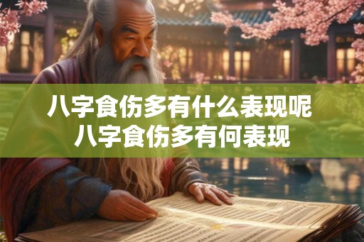 八字食伤多有什么表现呢 八字食伤多有何表现
