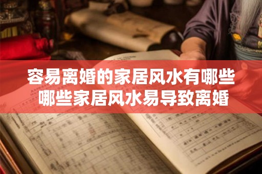 容易离婚的家居风水有哪些 哪些家居风水易导致离婚