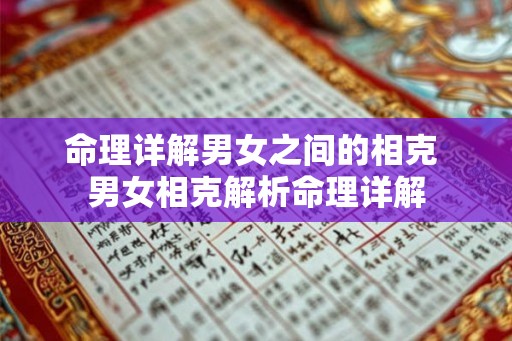 命理详解男女之间的相克 男女相克解析命理详解 命理详解男女之间的相克 男女相克解析命理详解