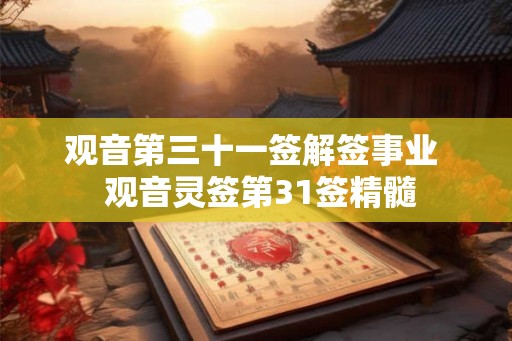 观音第三十一签解签事业  观音灵签第31签精髓
