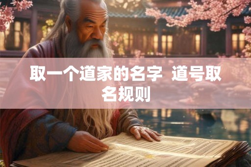 取一个道家的名字  道号取名规则