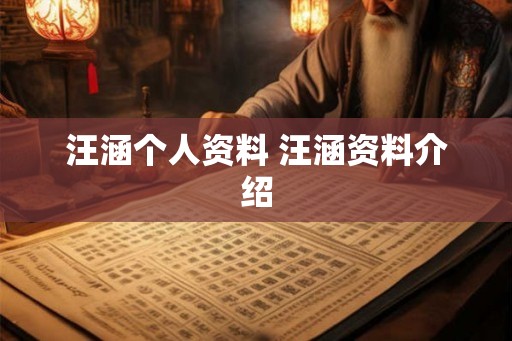 汪涵个人资料 汪涵资料介绍 汪涵个人资料 汪涵资料介绍