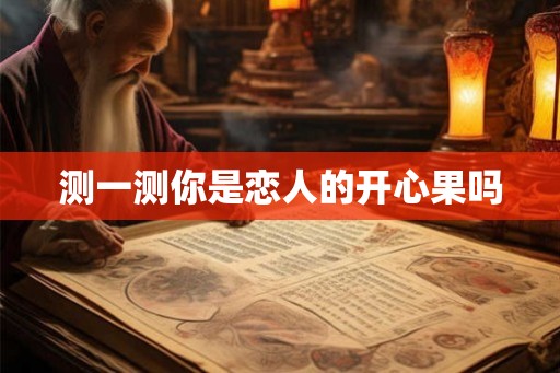 测一测你是恋人的开心果吗
