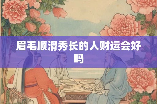 眉毛顺滑秀长的人财运会好吗