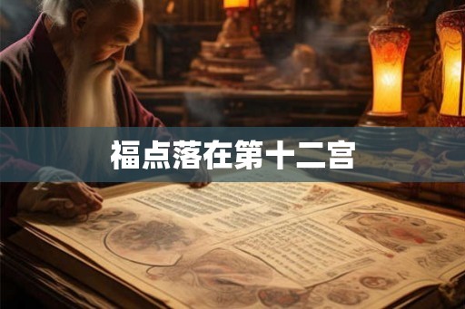 福点落在第十二宫
