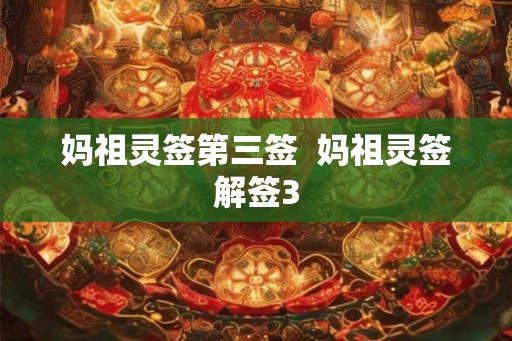 妈祖灵签第三签  妈祖灵签解签3