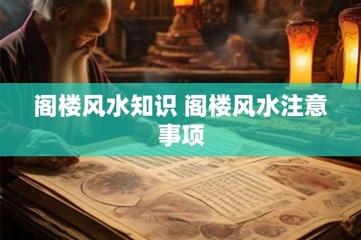 阁楼风水知识 阁楼风水注意事项