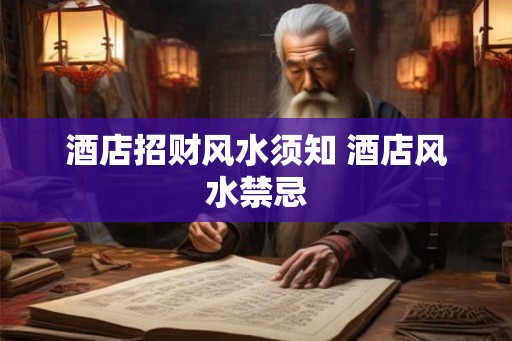 酒店招财风水须知 酒店风水禁忌