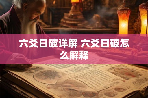 六爻日破详解 六爻日破怎么解释