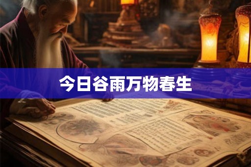 今日谷雨万物春生