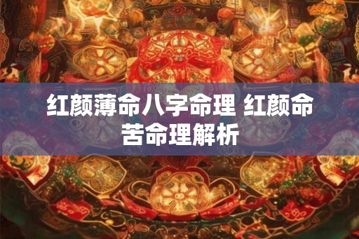 红颜薄命八字命理 红颜命苦命理解析