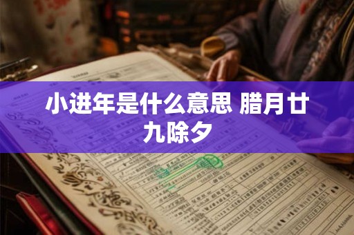 小进年是什么意思 腊月廿九除夕