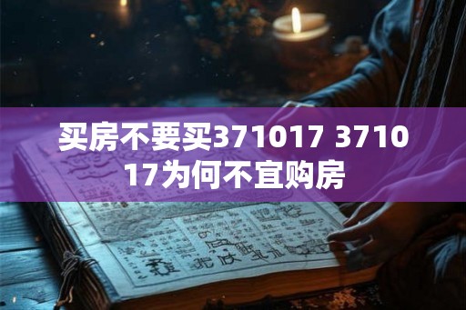 买房不要买371017 371017为何不宜购房