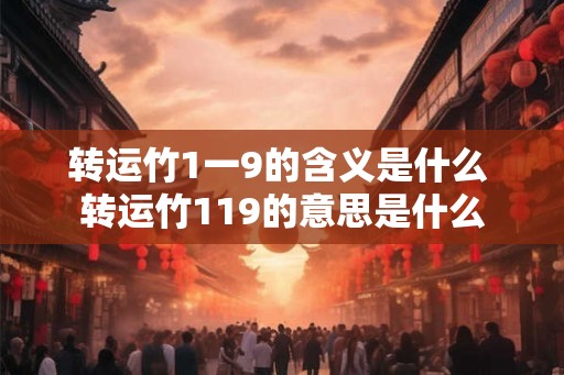 转运竹1一9的含义是什么 转运竹119的意思是什么