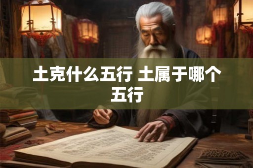 土克什么五行 土属于哪个五行