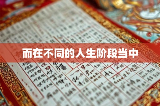 而在不同的人生阶段当中