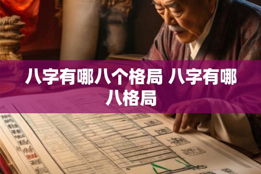 八字有哪八个格局 八字有哪八格局