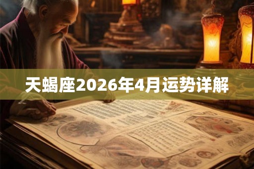 天蝎座2026年4月运势详解