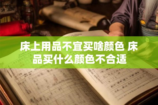 床上用品不宜买啥颜色 床品买什么颜色不合适