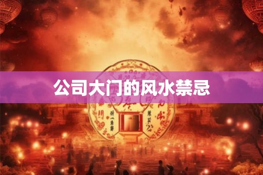 公司大门的风水禁忌