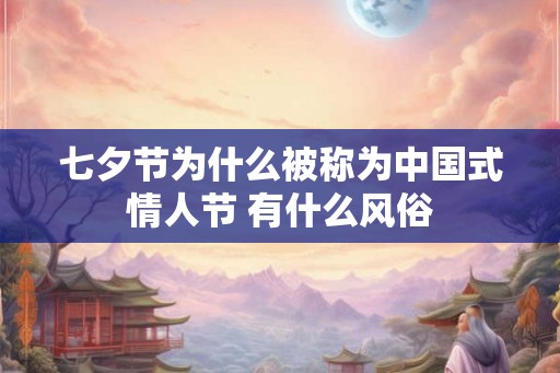 七夕节为什么被称为中国式情人节 有什么风俗