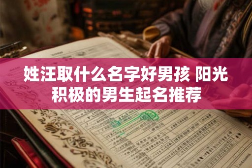 姓汪取什么名字好男孩 阳光积极的男生起名推荐