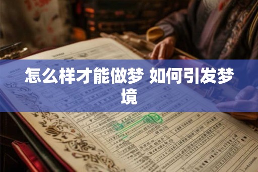 怎么样才能做梦 如何引发梦境