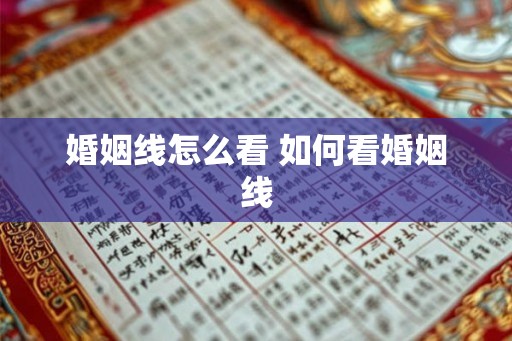 婚姻线怎么看 如何看婚姻线