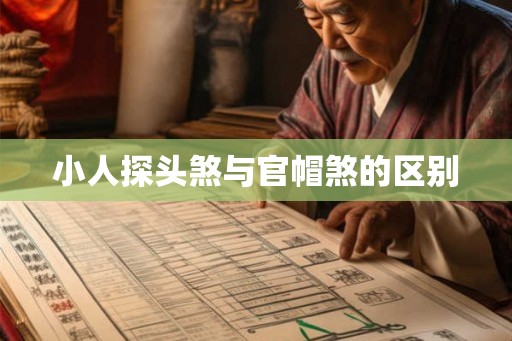 小人探头煞与官帽煞的区别 小人探头煞与官帽煞的区别