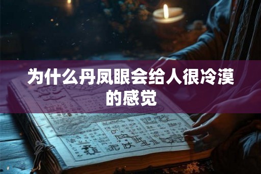 为什么丹凤眼会给人很冷漠的感觉
