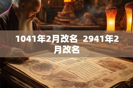 1041年2月改名  2941年2月改名