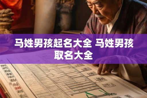 马姓男孩起名大全 马姓男孩取名大全