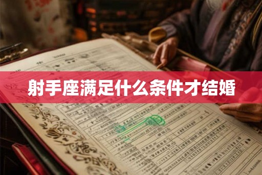射手座满足什么条件才结婚