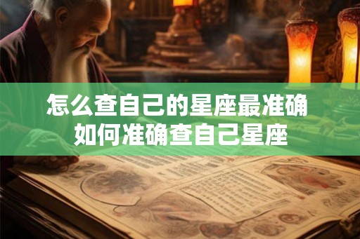 怎么查自己的星座最准确 如何准确查自己星座