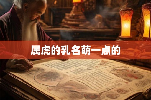 属虎的乳名萌一点的