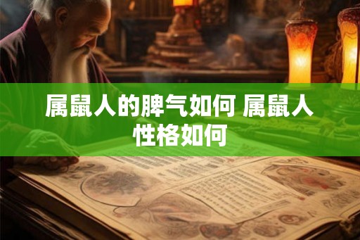 属鼠人的脾气如何 属鼠人性格如何