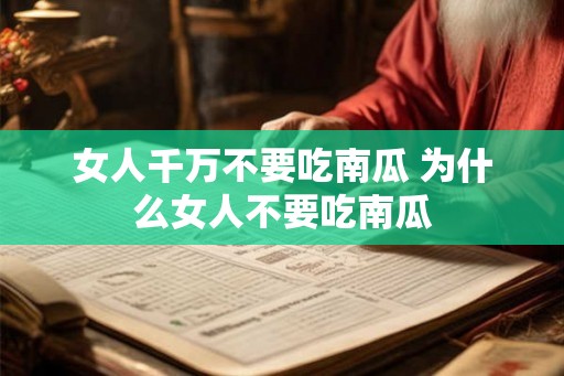 女人千万不要吃南瓜 为什么女人不要吃南瓜