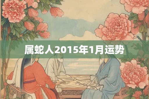 属蛇人2015年1月运势