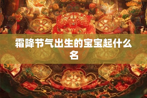霜降节气出生的宝宝起什么名