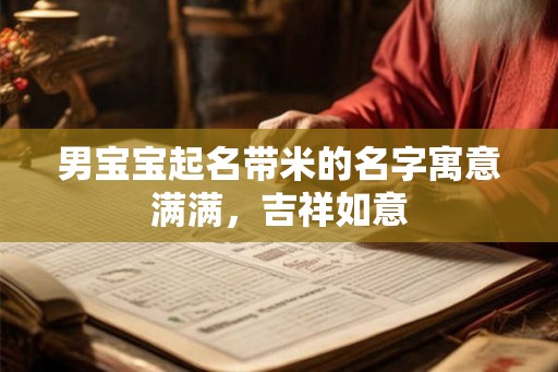 男宝宝起名带米的名字寓意满满，吉祥如意