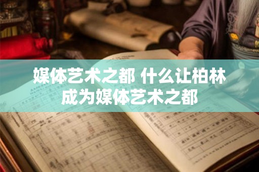 媒体艺术之都 什么让柏林成为媒体艺术之都