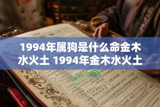 1994年属狗是什么命金木水火土 1994年金木水火土五行查询表