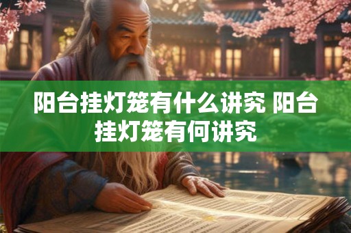 阳台挂灯笼有什么讲究 阳台挂灯笼有何讲究