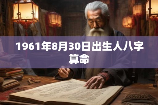 1961年8月30日出生人八字算命