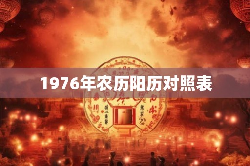1976年农历阳历对照表