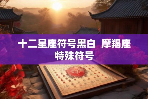 十二星座符号黑白  摩羯座特殊符号