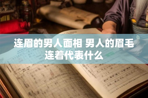 连眉的男人面相 男人的眉毛连着代表什么