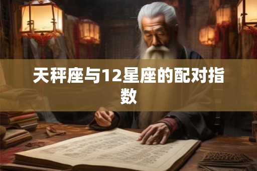天秤座与12星座的配对指数